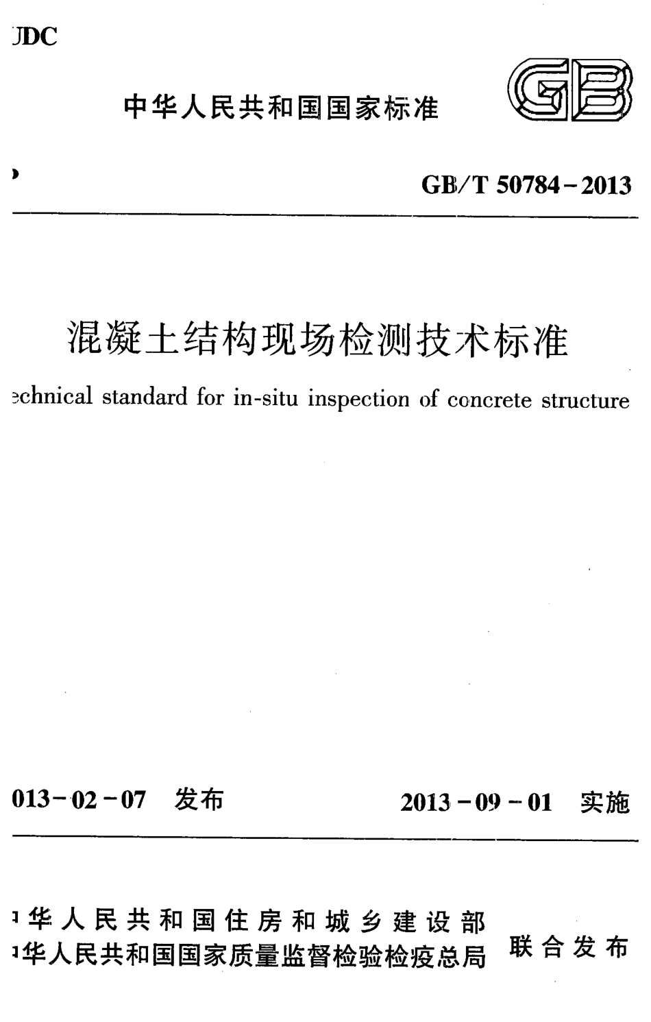 GBT50784-2013 混凝土结构现场检测技术标准.pdf_第1页