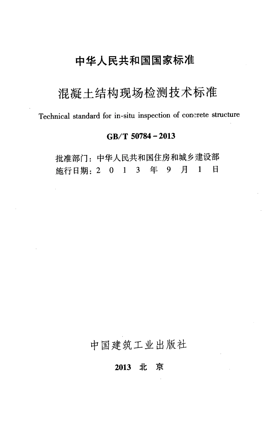 GBT50784-2013 混凝土结构现场检测技术标准.pdf_第2页