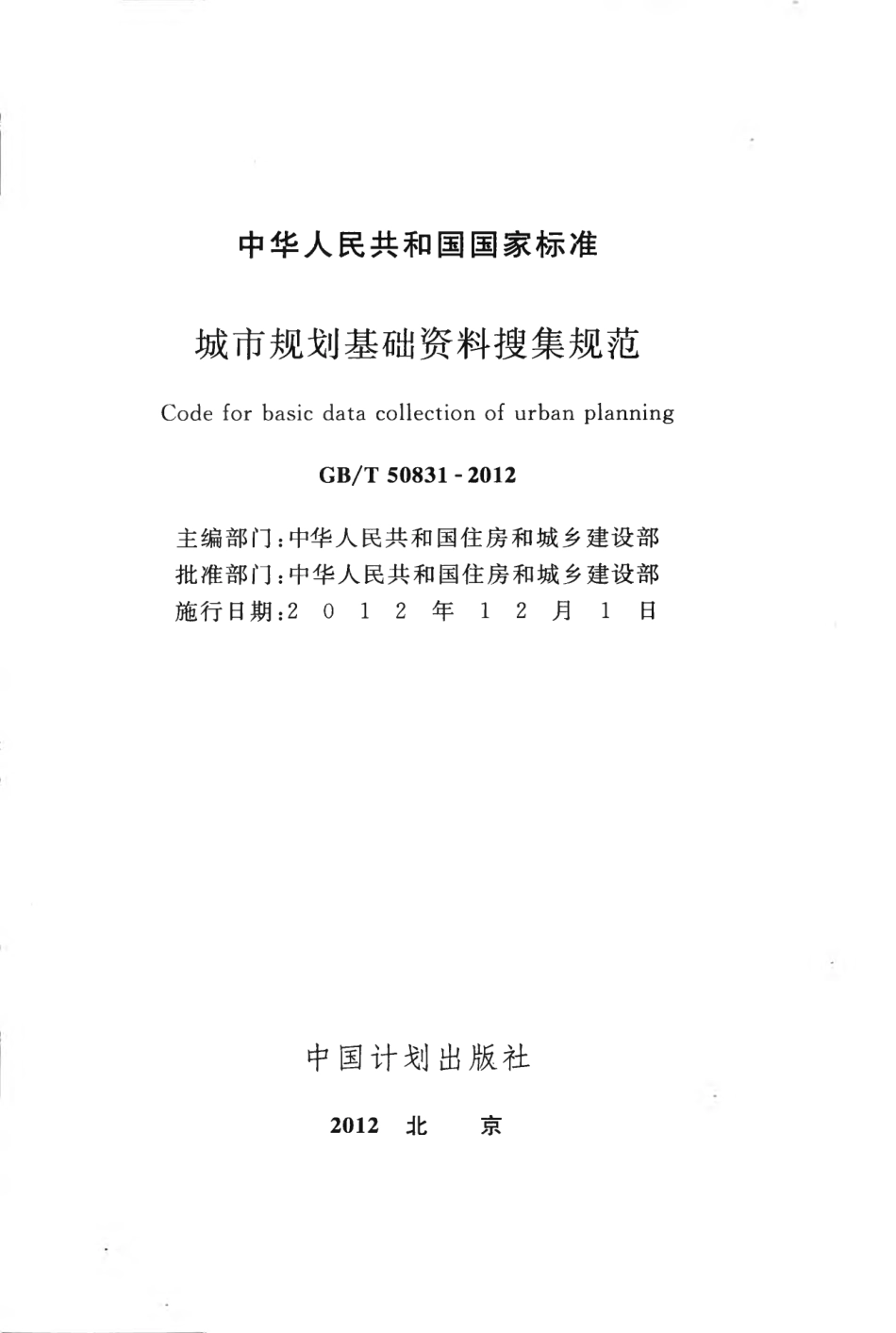 GBT50831-2012 城市规划基础资料搜集规范.pdf_第2页
