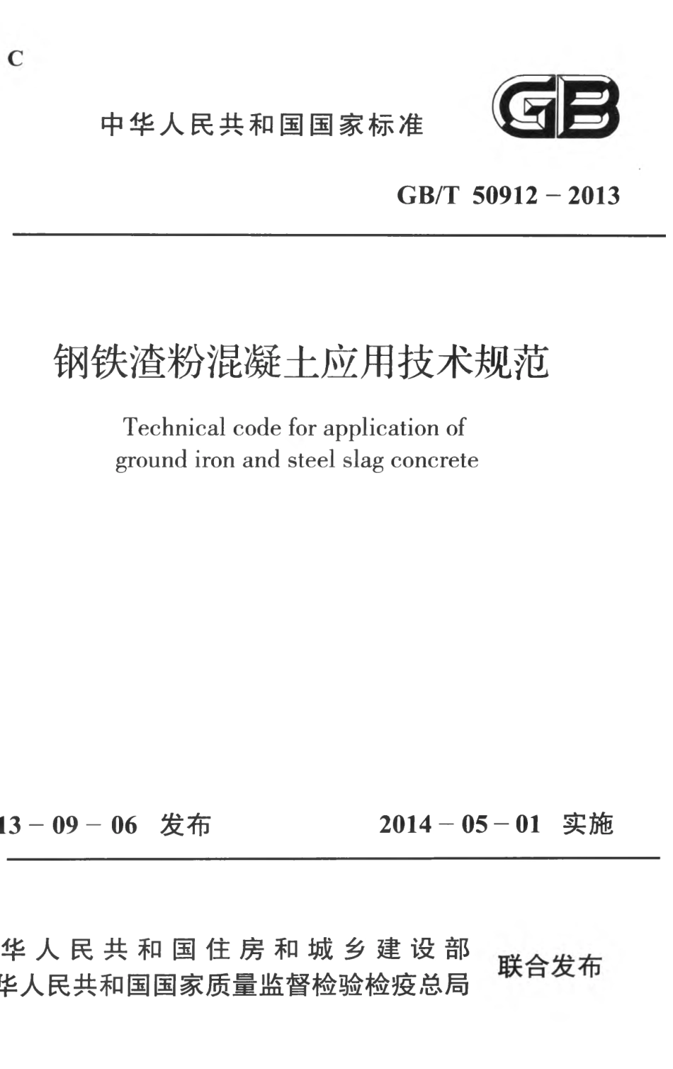 GBT50912-2013 钢铁渣粉混凝土应用技术规范.pdf_第1页