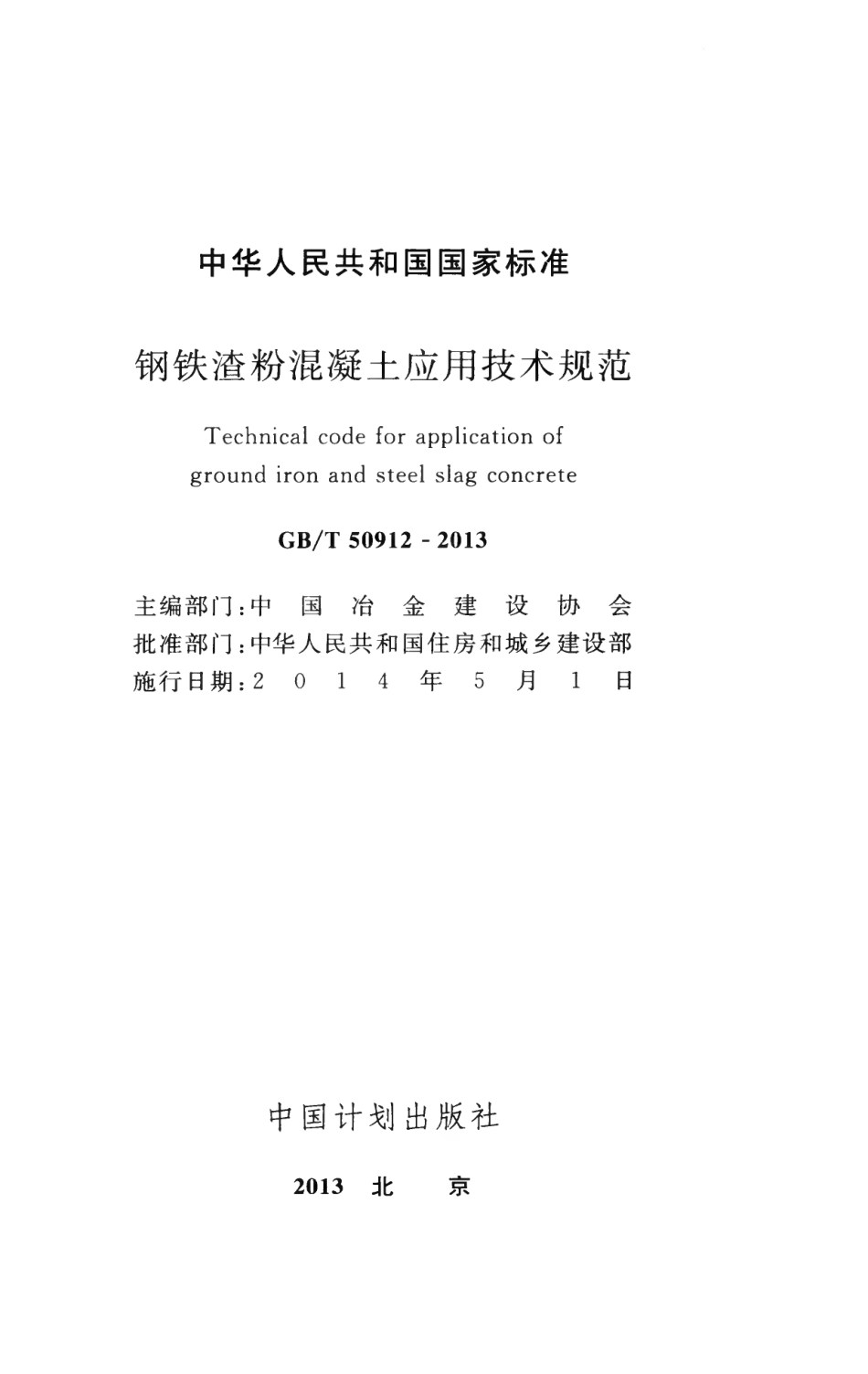GBT50912-2013 钢铁渣粉混凝土应用技术规范.pdf_第2页