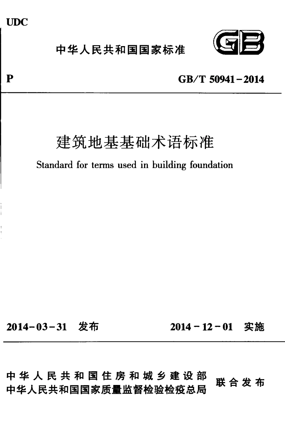 GBT50941-2014 建筑地基基础术语标准.pdf_第1页