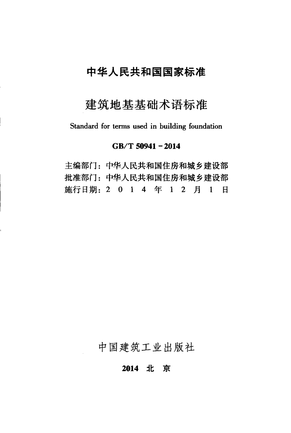 GBT50941-2014 建筑地基基础术语标准.pdf_第2页