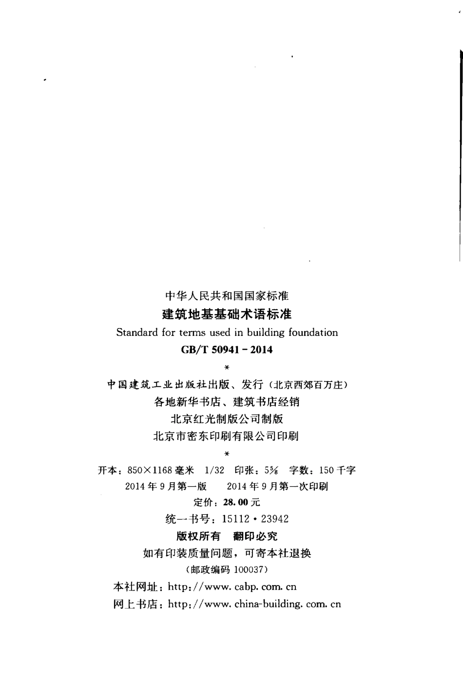 GBT50941-2014 建筑地基基础术语标准.pdf_第3页