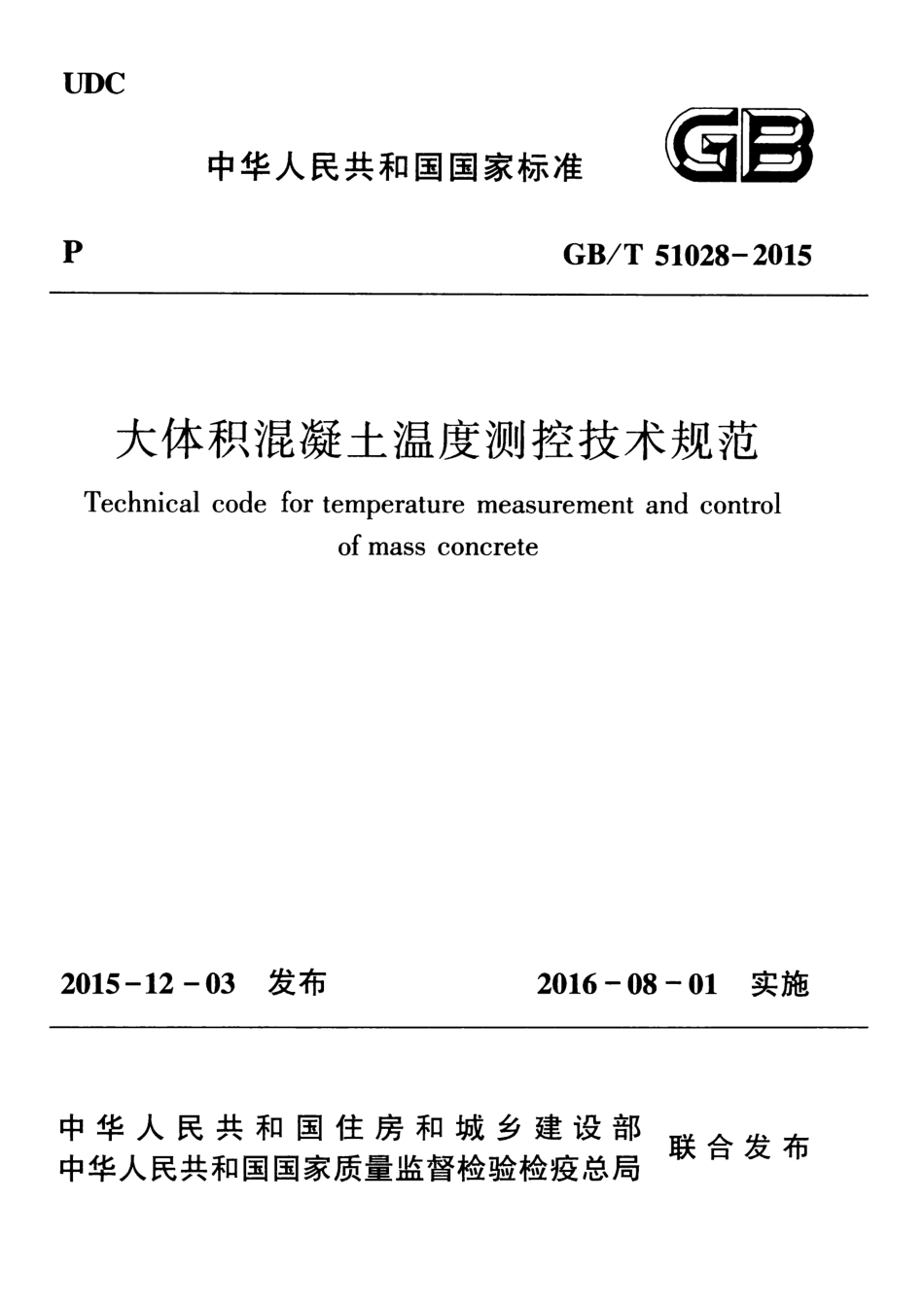 GBT51028-2015 大体积混凝土温度测控技术规范.pdf_第1页