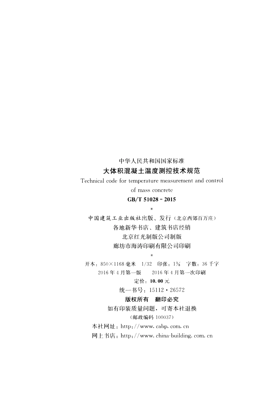 GBT51028-2015 大体积混凝土温度测控技术规范.pdf_第3页