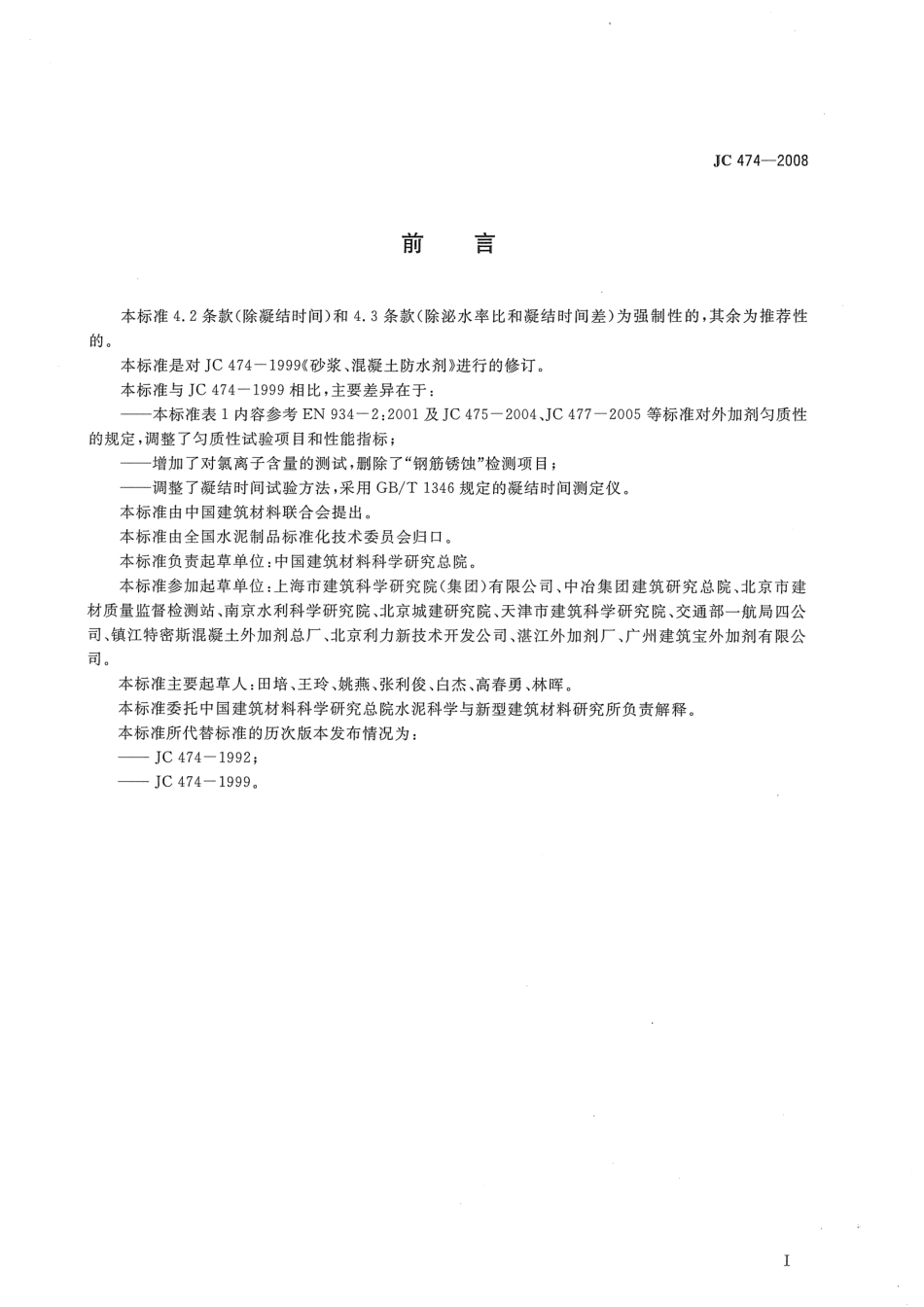 JC474-2008 砂浆、混凝土防水剂.pdf_第2页