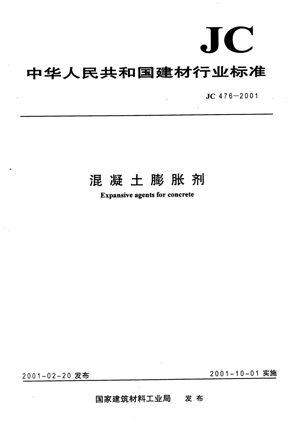 JC476-2001 混凝土膨胀剂.pdf_第1页