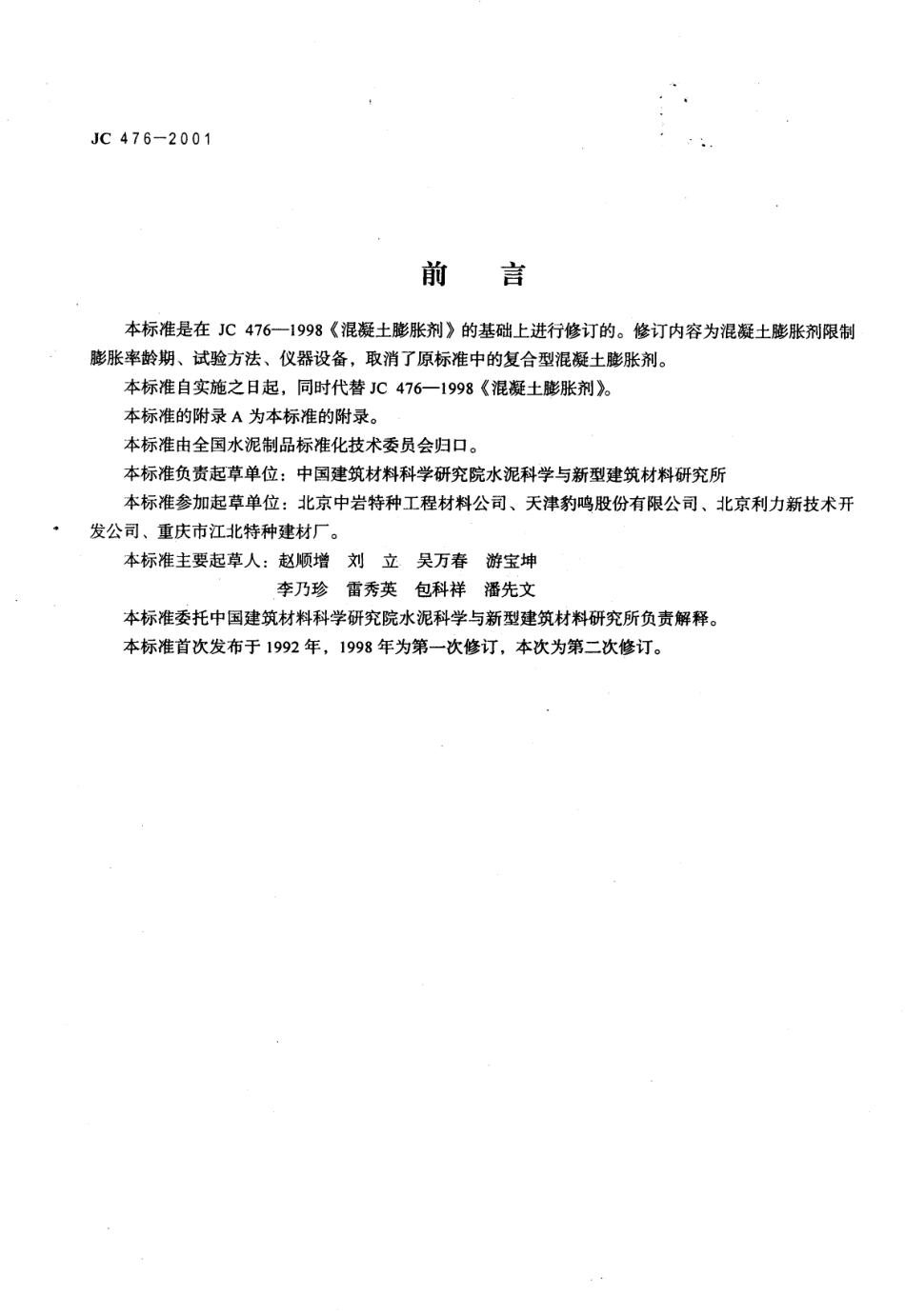 JC476-2001 混凝土膨胀剂.pdf_第2页