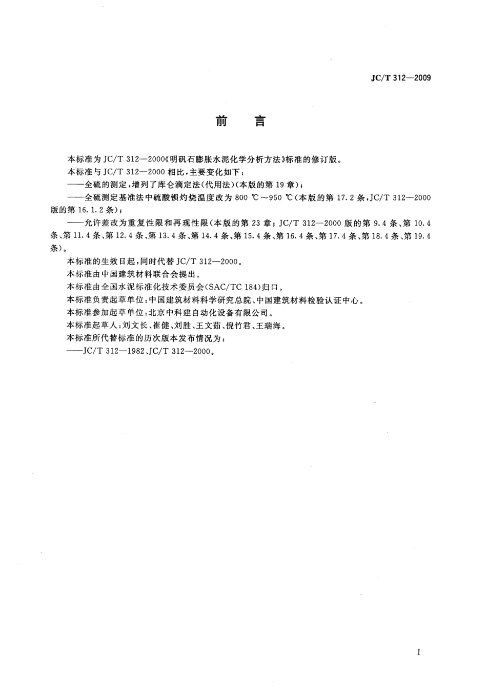 JCT312-2009 明矾石膨胀水泥化学分析方法.pdf_第2页