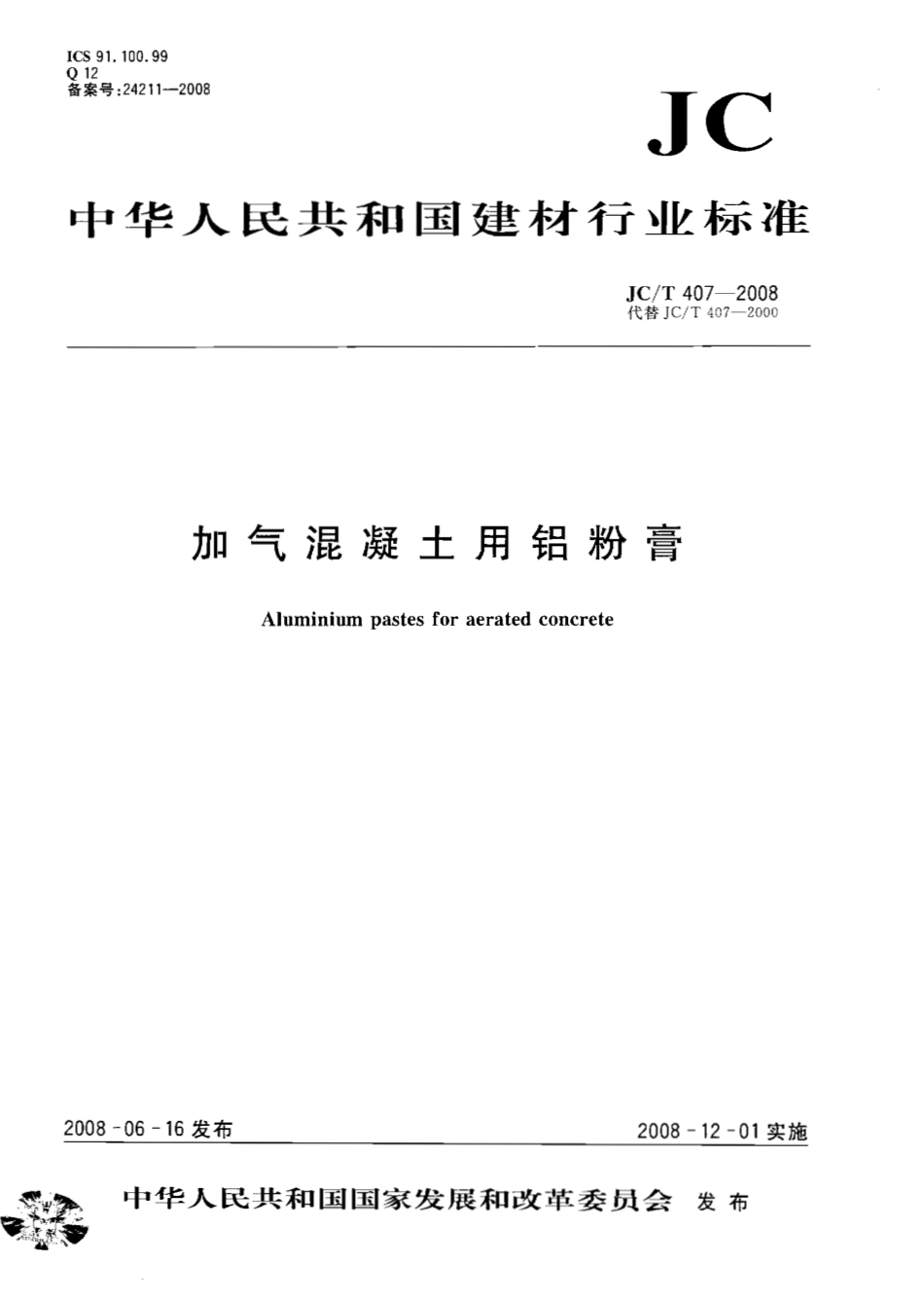 JCT407-2008 加气混凝土用铝粉膏.pdf_第1页