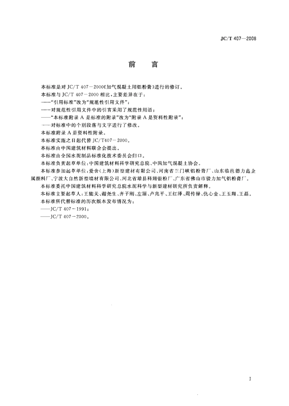JCT407-2008 加气混凝土用铝粉膏.pdf_第2页