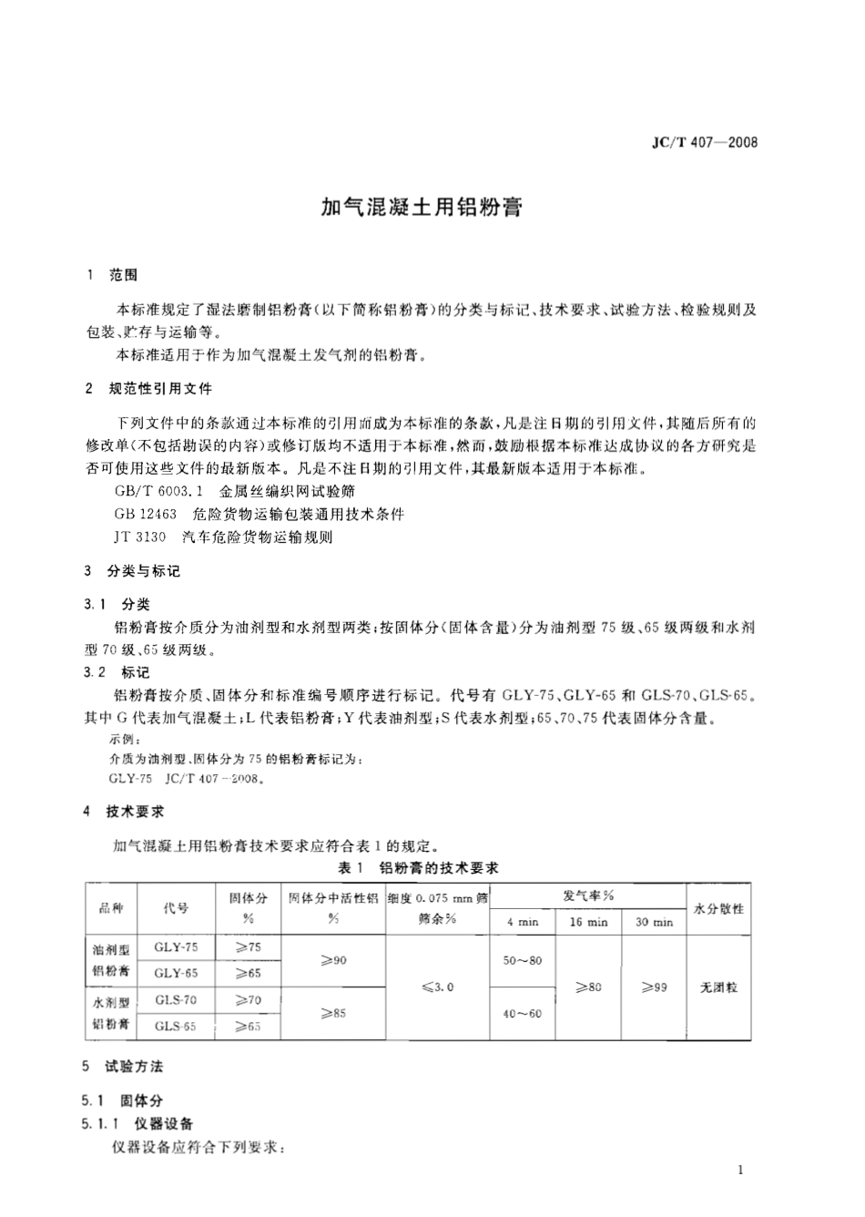 JCT407-2008 加气混凝土用铝粉膏.pdf_第3页