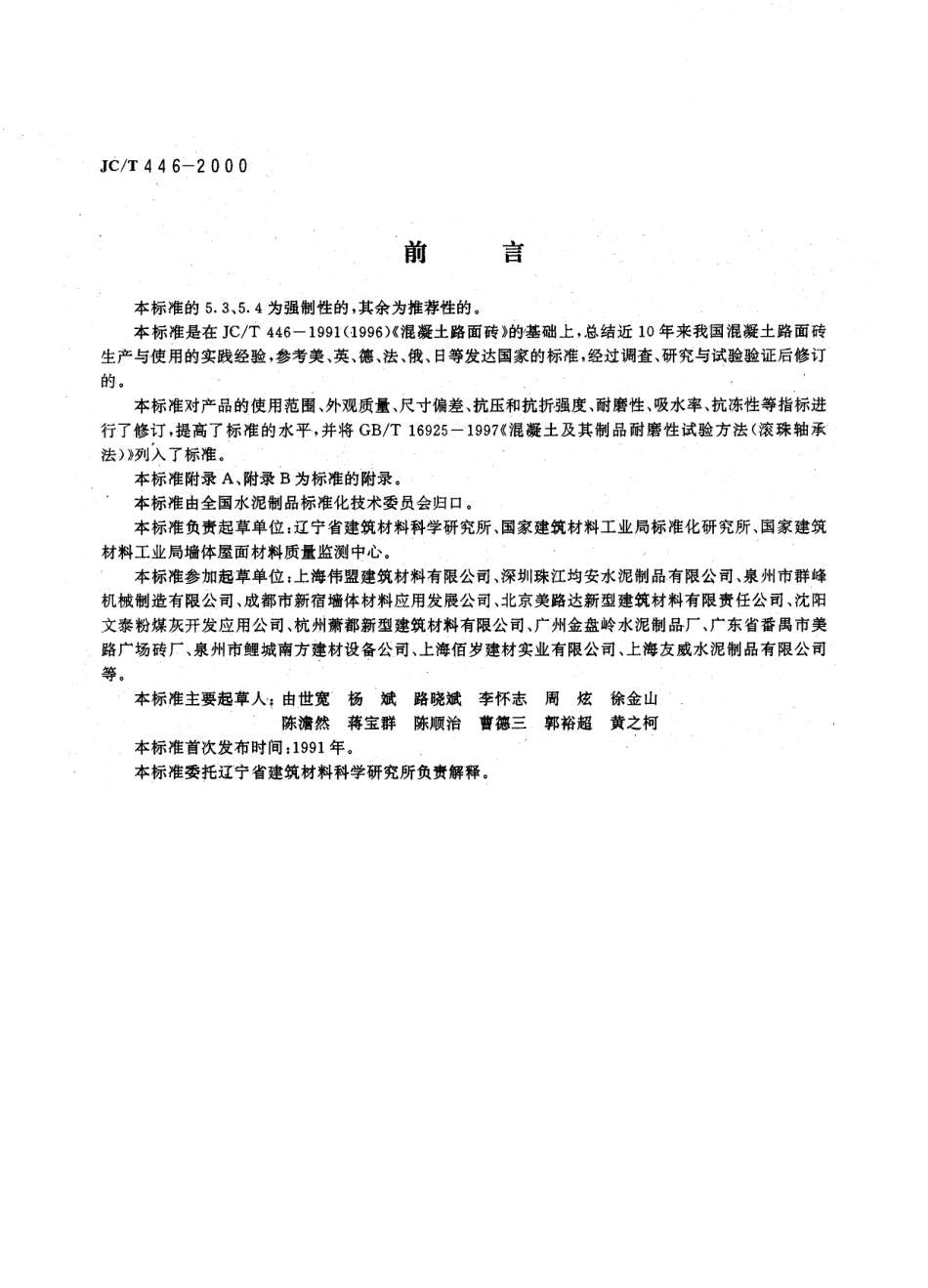 JCT446-2000 混凝土路面砖.pdf_第3页
