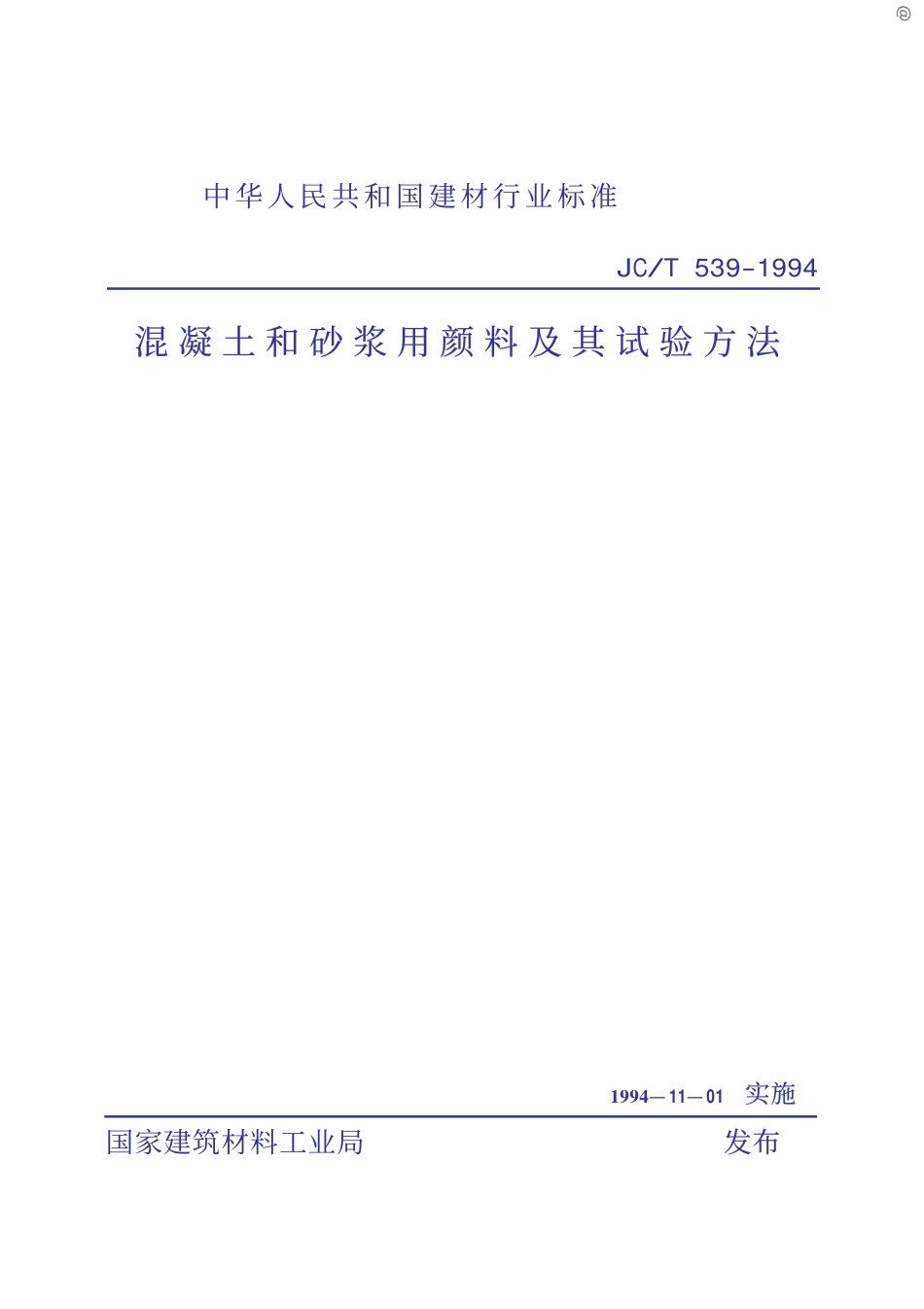 JCT539-1994 混凝土和砂浆用颜料及其试验方法.pdf_第1页