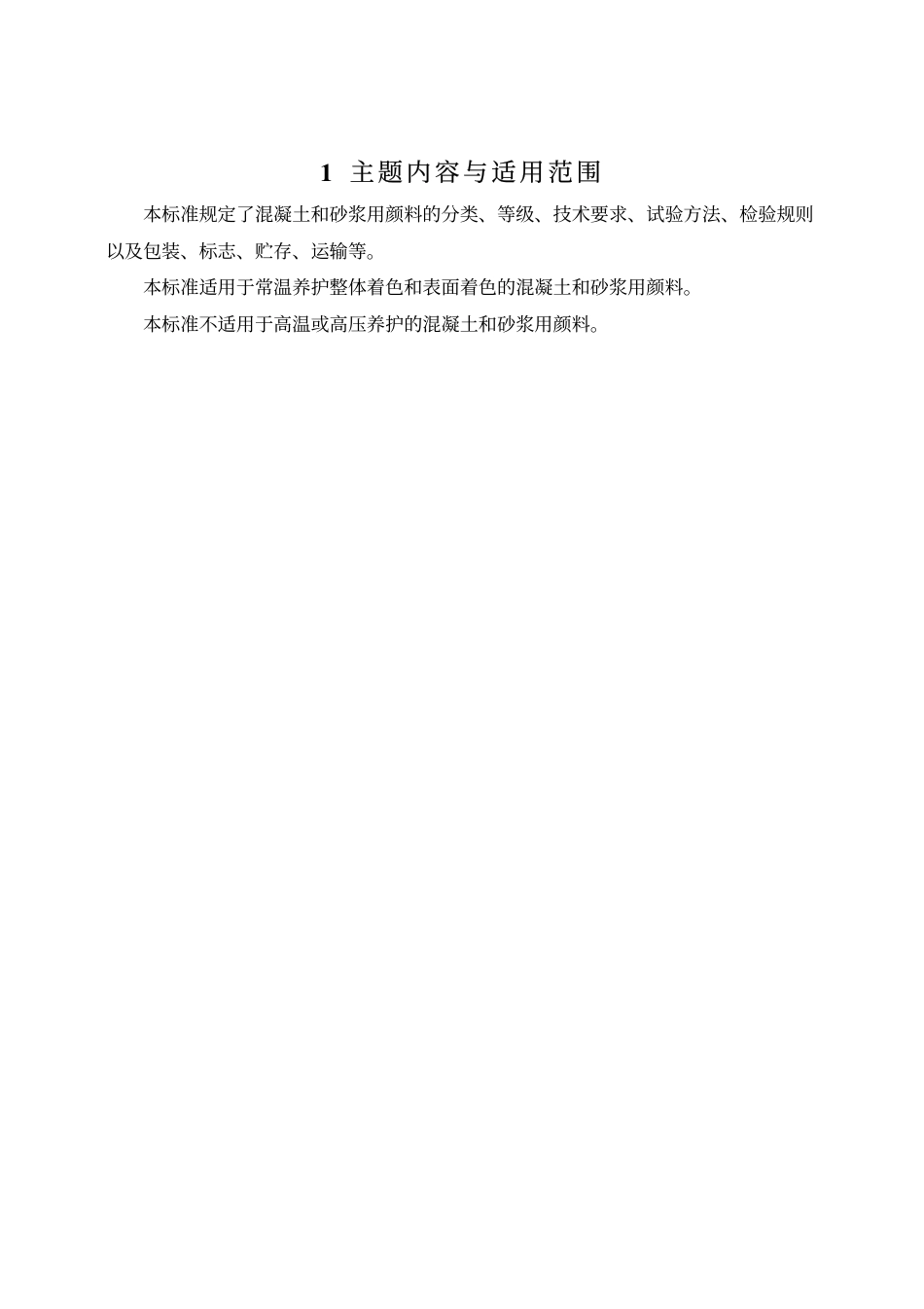 JCT539-1994 混凝土和砂浆用颜料及其试验方法.pdf_第3页
