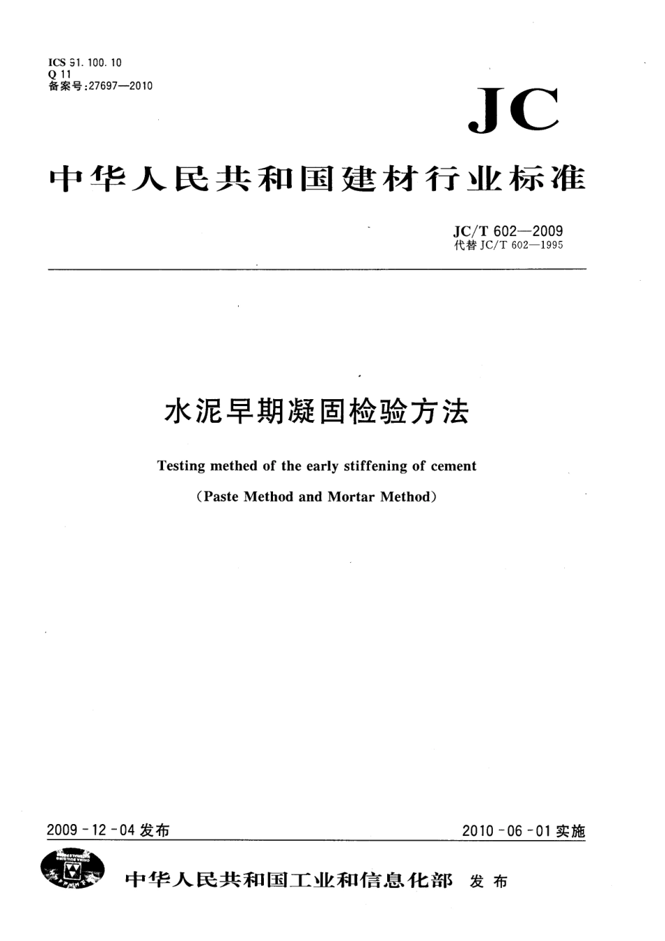 JCT602-2009 水泥早期凝固检验方法.pdf_第1页