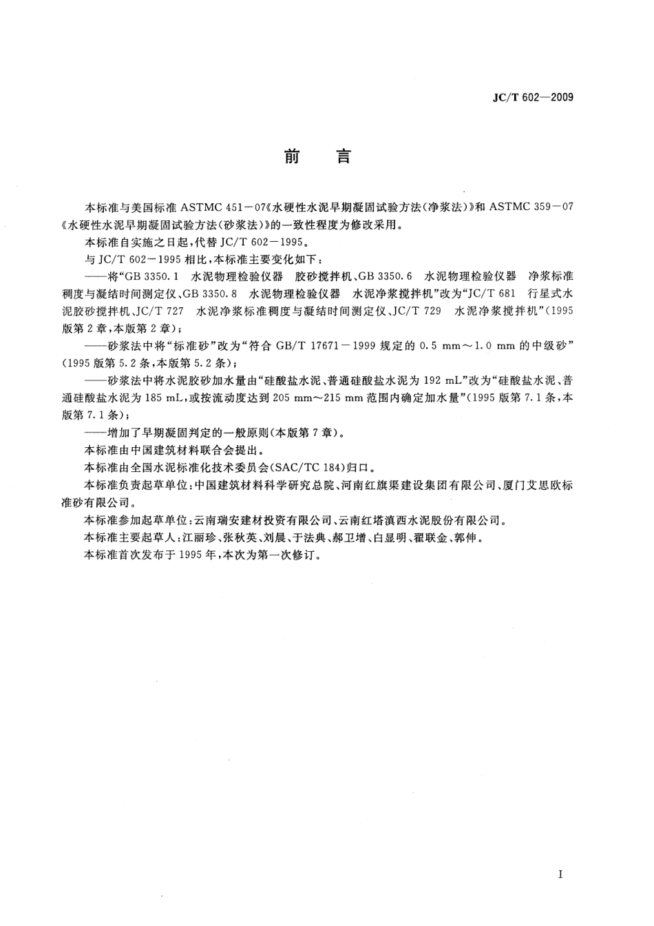 JCT602-2009 水泥早期凝固检验方法.pdf_第2页