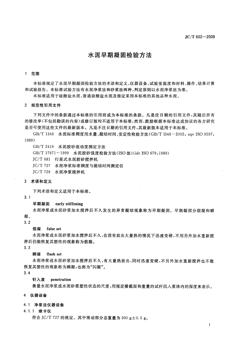 JCT602-2009 水泥早期凝固检验方法.pdf_第3页