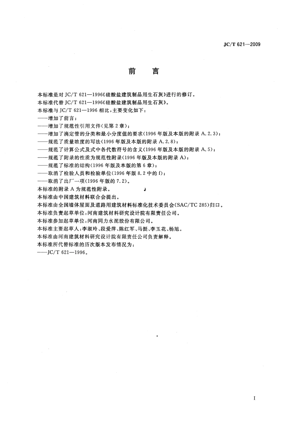 JCT621-2009 硅酸盐建筑制品用生石灰.pdf_第2页