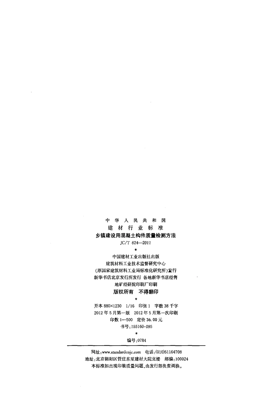 JCT624-2011 乡镇建设用混凝土构件质量检测方法.pdf_第2页