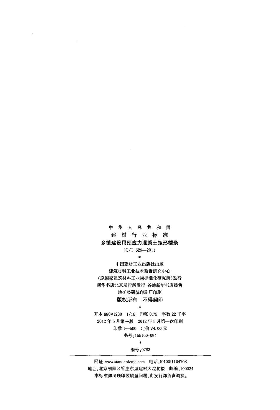 JCT629-2011 乡镇建设用预应力混凝土矩形檩条.pdf_第2页