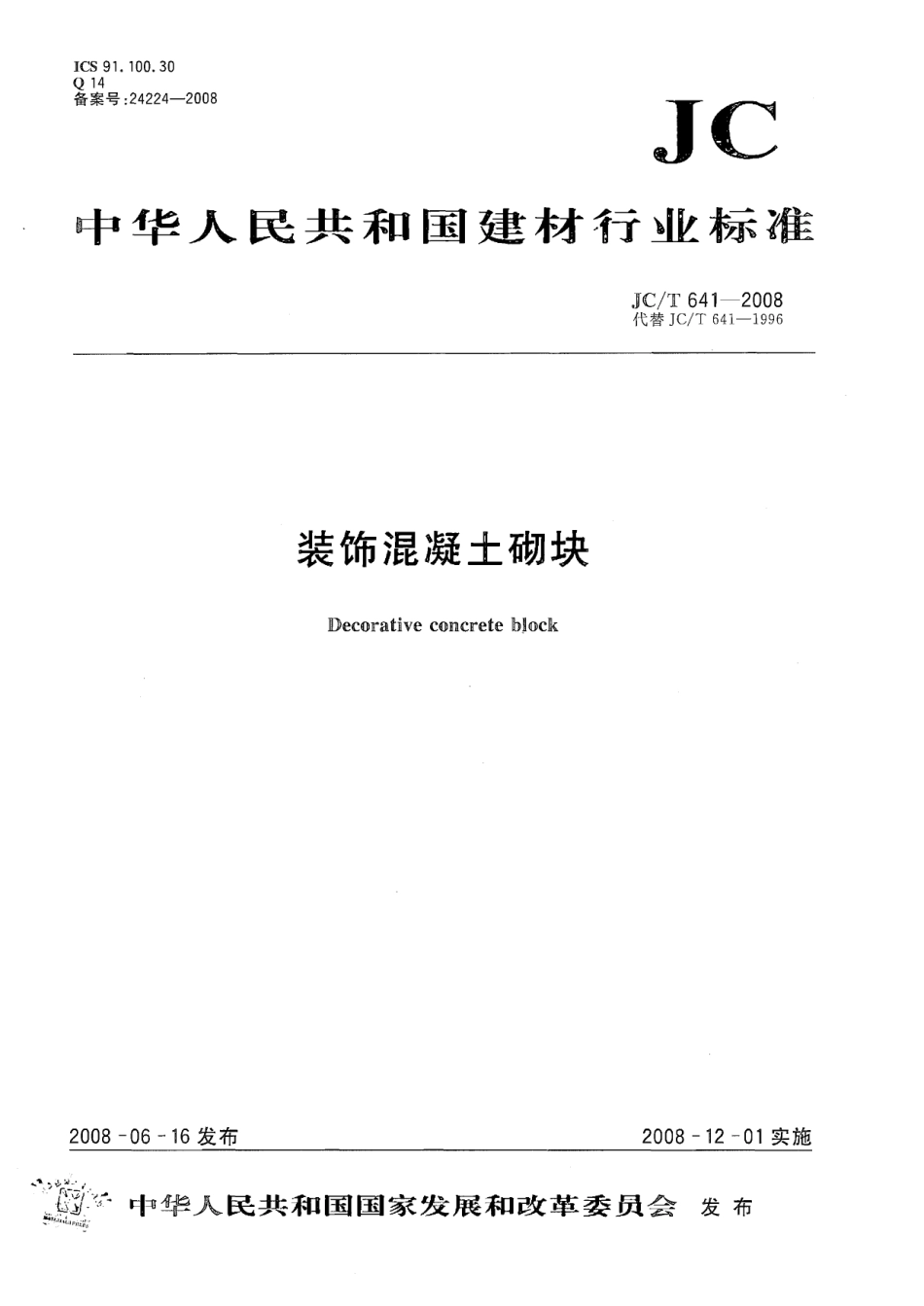 JCT641-2008 装饰混凝土砌块.pdf_第1页
