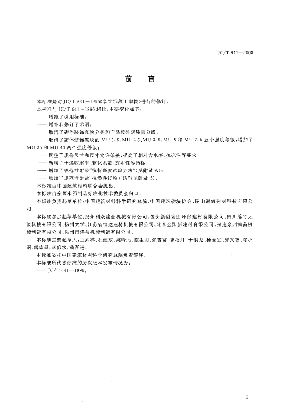 JCT641-2008 装饰混凝土砌块.pdf_第2页