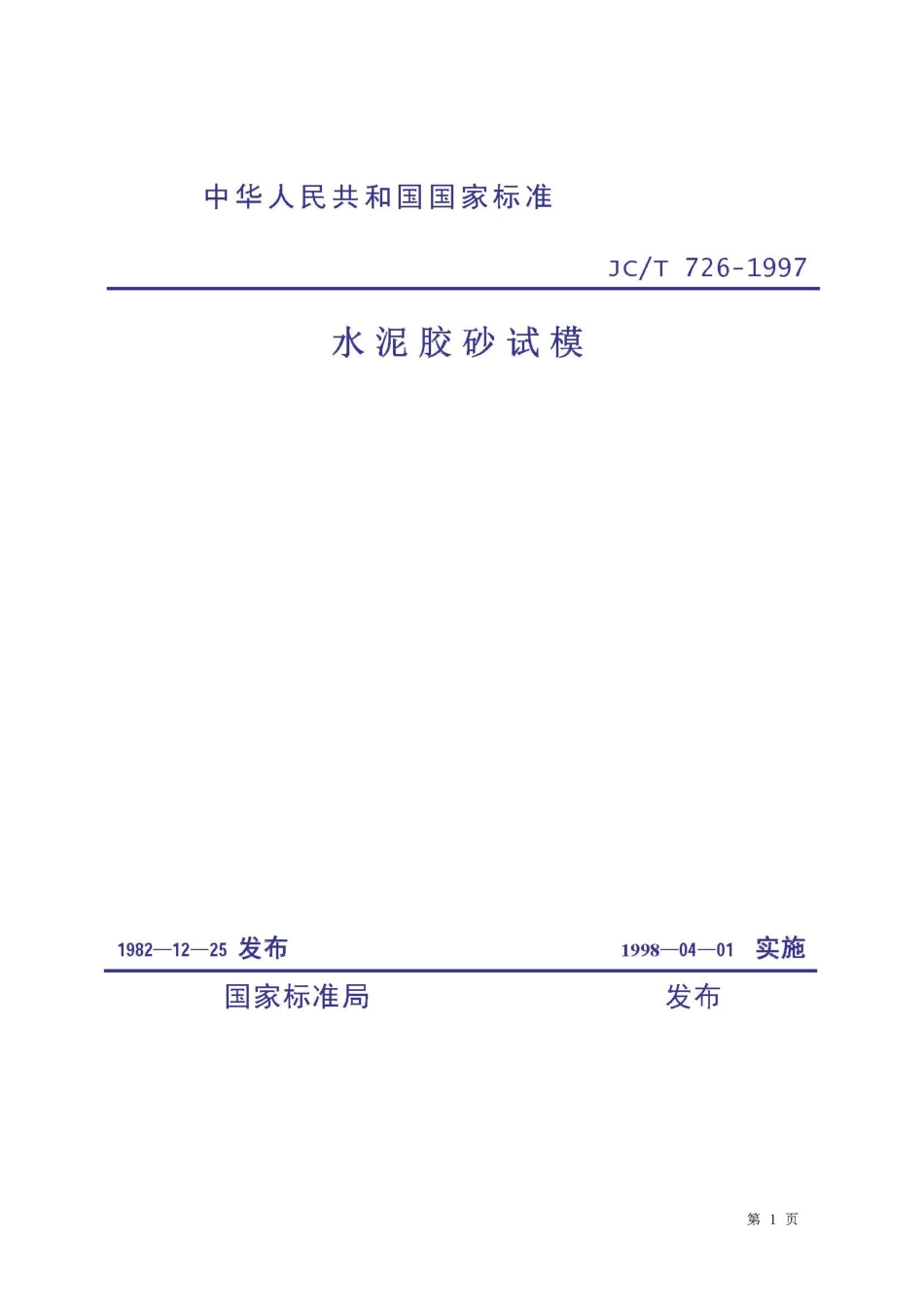 JCT726-1997 水泥胶砂试模.pdf_第1页