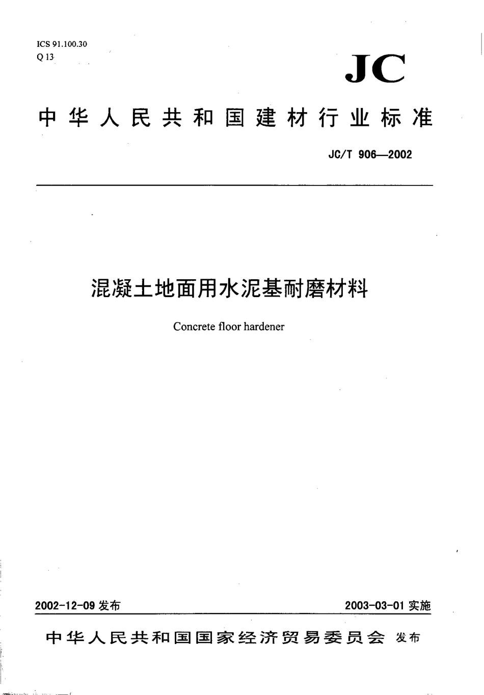 JCT906-2002 混凝土地面用水泥基耐磨材料.pdf_第1页