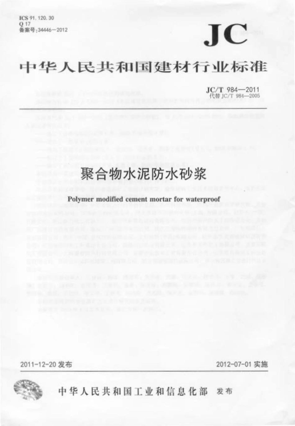 JCT984-2011 聚合物水泥防水砂浆.pdf_第1页