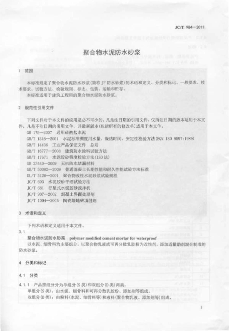 JCT984-2011 聚合物水泥防水砂浆.pdf_第3页