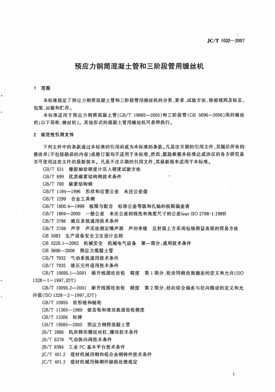 JCT1032-2007 预应力钢筒混凝土管和三阶段管用缠丝机.pdf_第3页