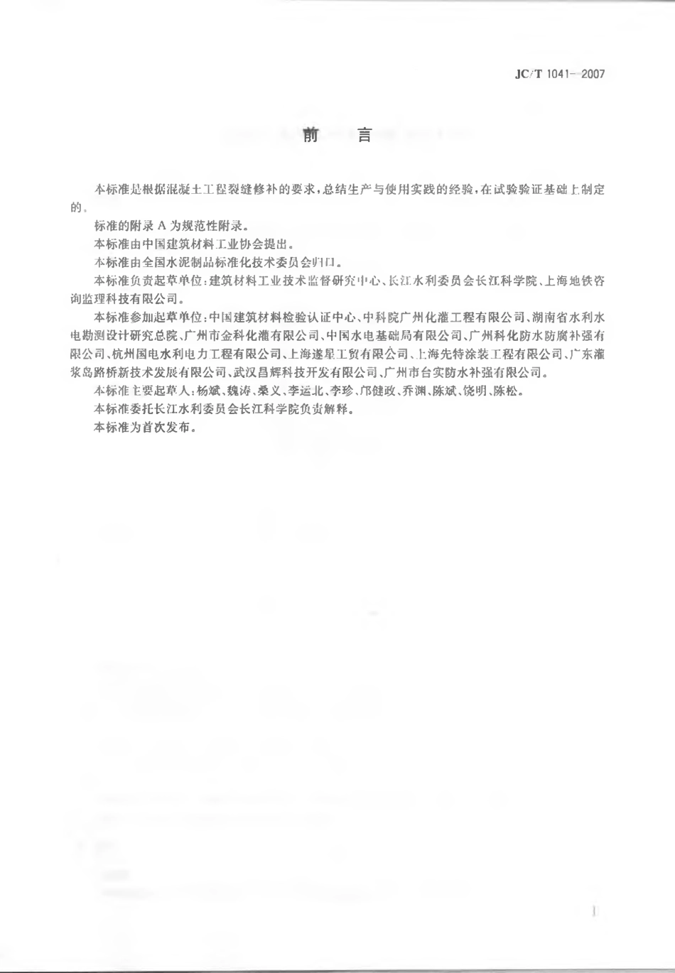 JCT1041-2007 混凝土裂缝用环氧树脂灌浆材料.pdf_第2页