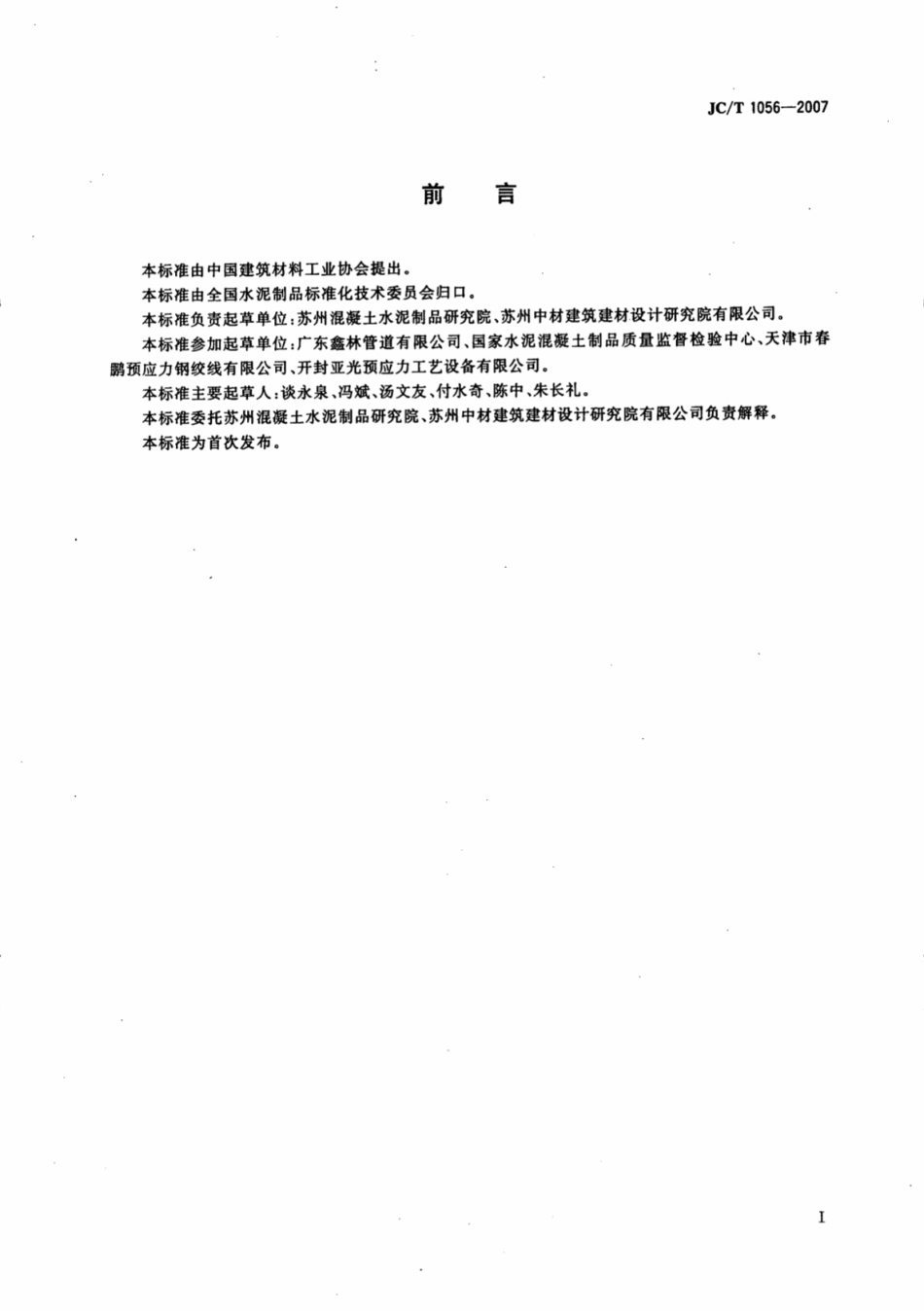 JCT1056-2007 无粘结预应力混凝土管.pdf_第2页