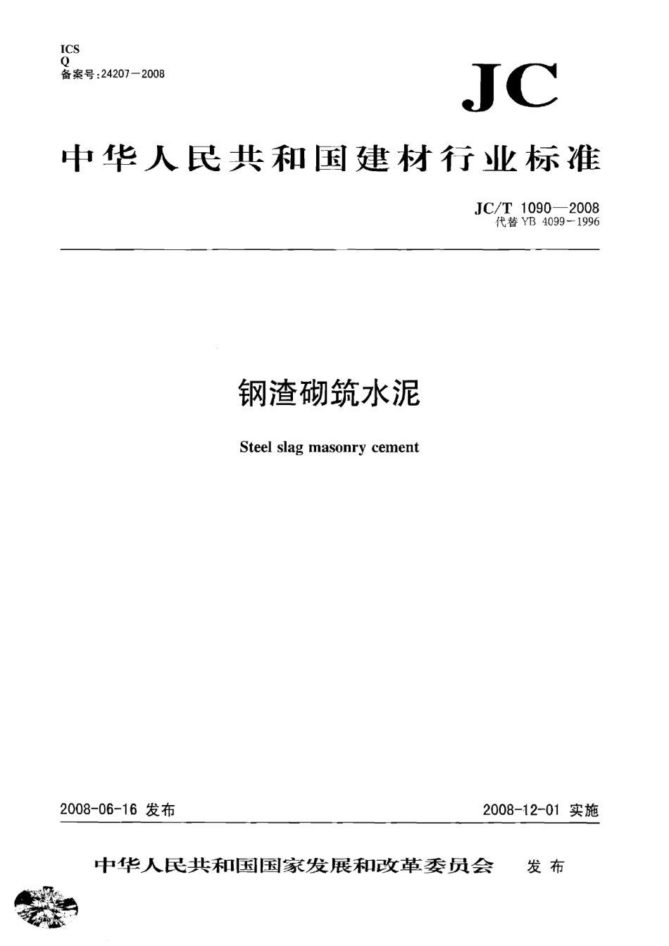 JCT1090-2008 钢渣砌筑水泥.pdf_第1页
