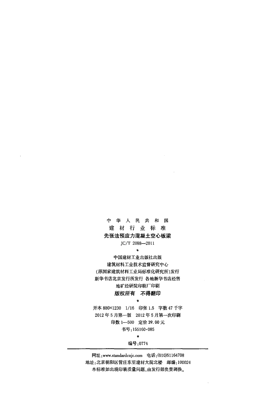 JCT2088-2011 先张法预应力混凝土空心板梁.pdf_第2页