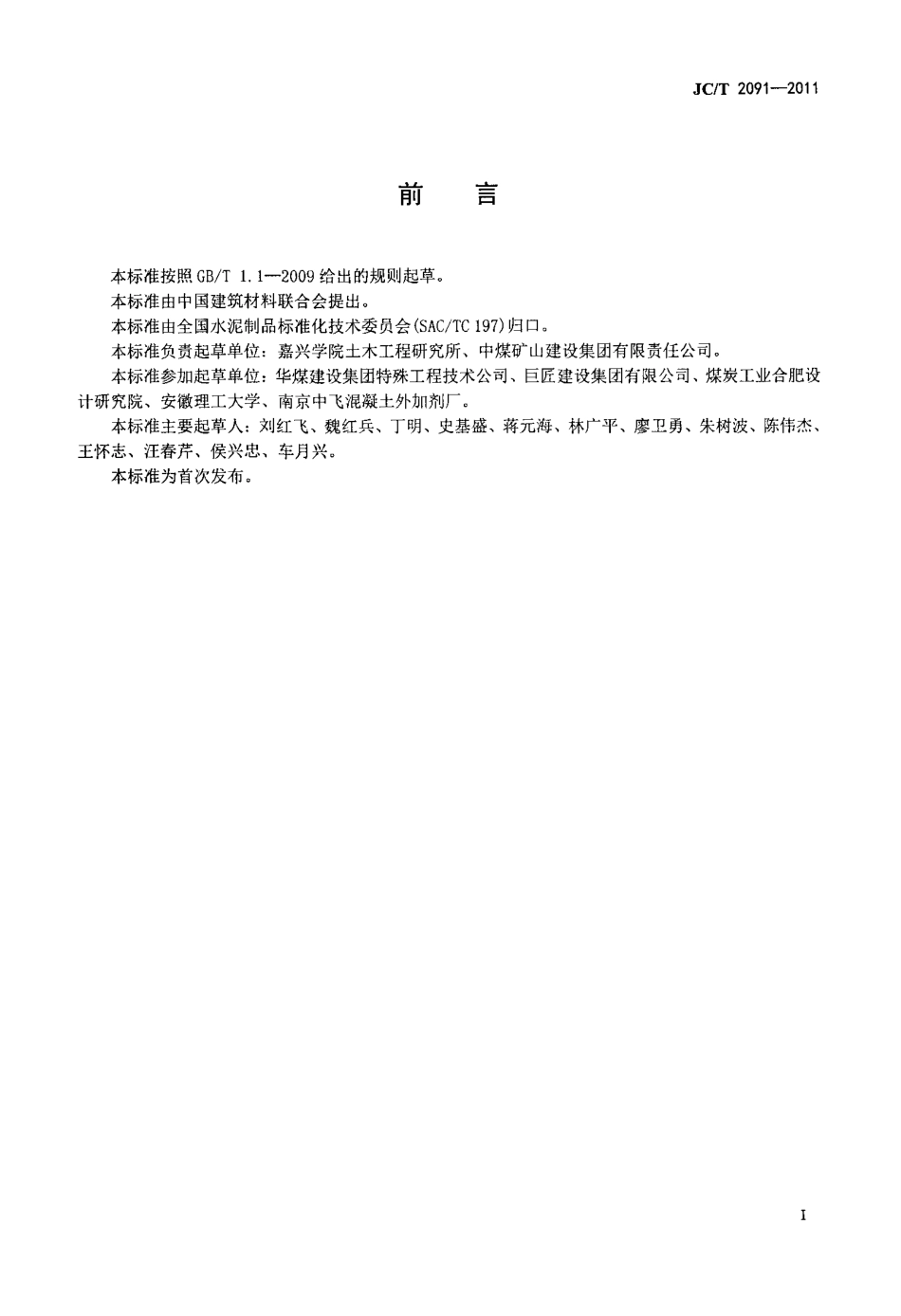 JCT2091-2011 预制混凝土井壁.pdf_第2页