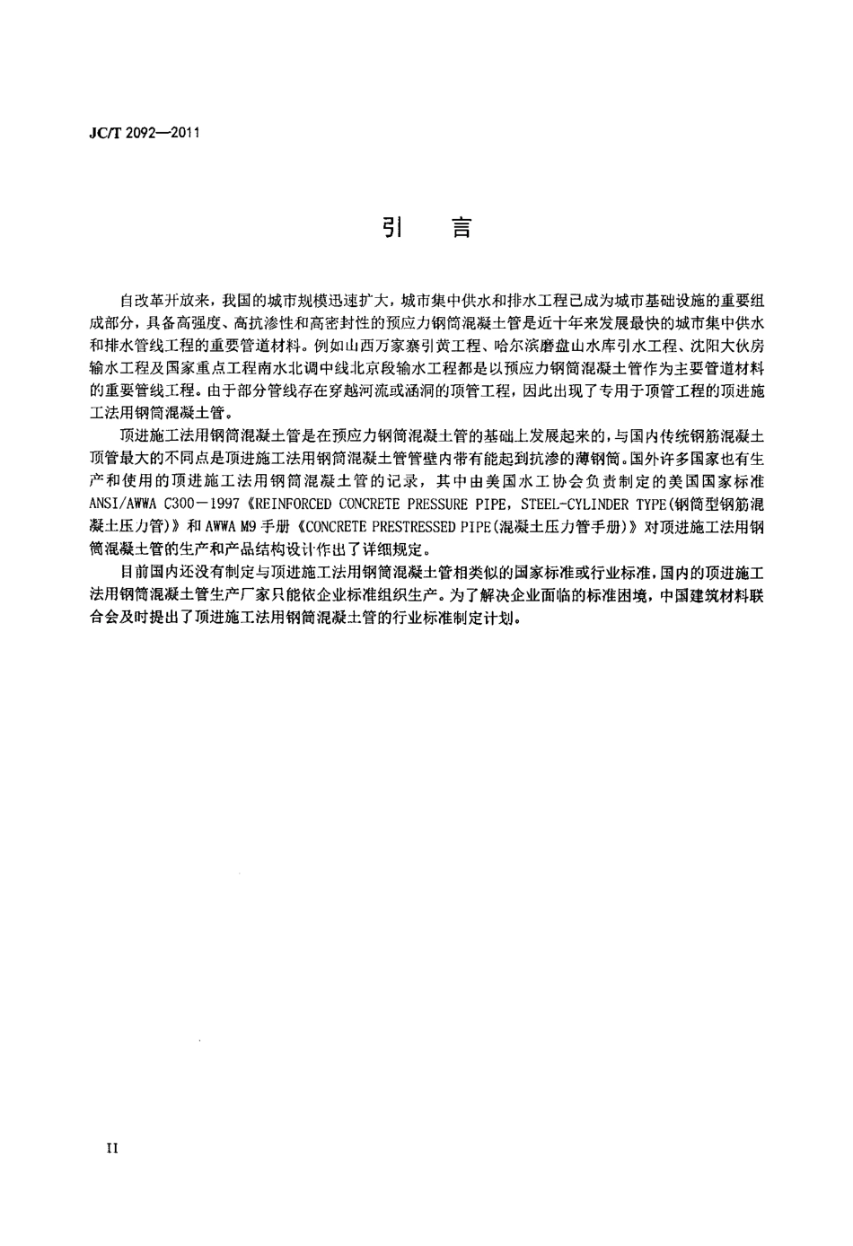 JCT2092-2011 顶进施工法用钢筒混凝土管.pdf_第3页