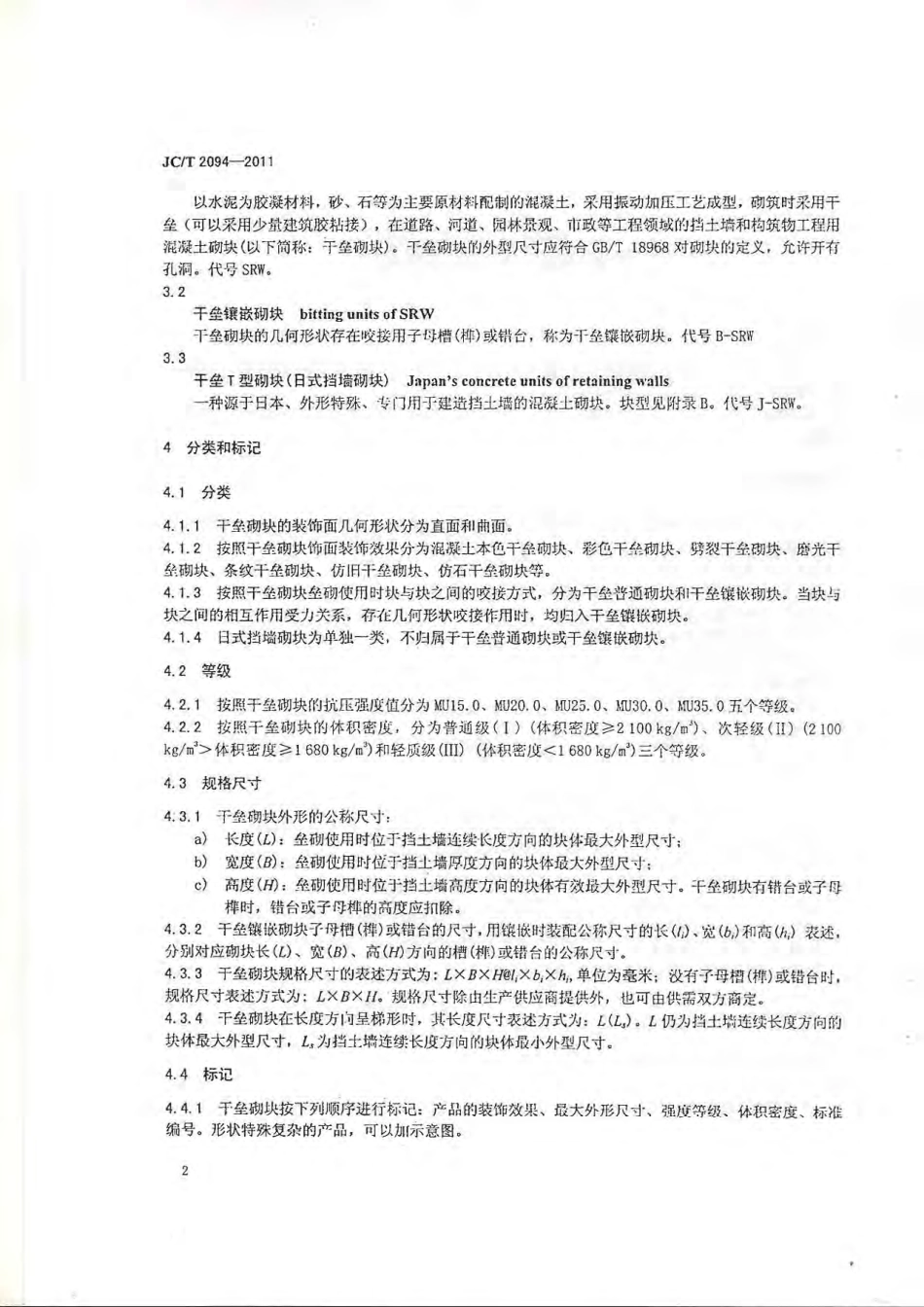 JCT2094-2011 干垒挡土墙用混凝土砌块.pdf_第3页