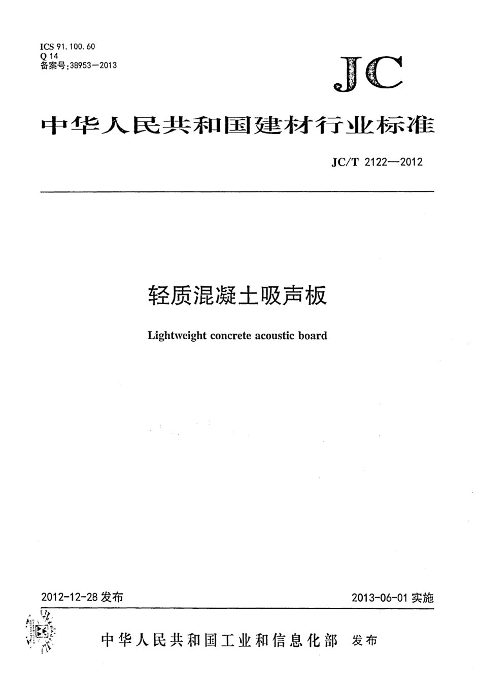 JCT2122-2012 轻质混凝土吸声板.PDF_第1页