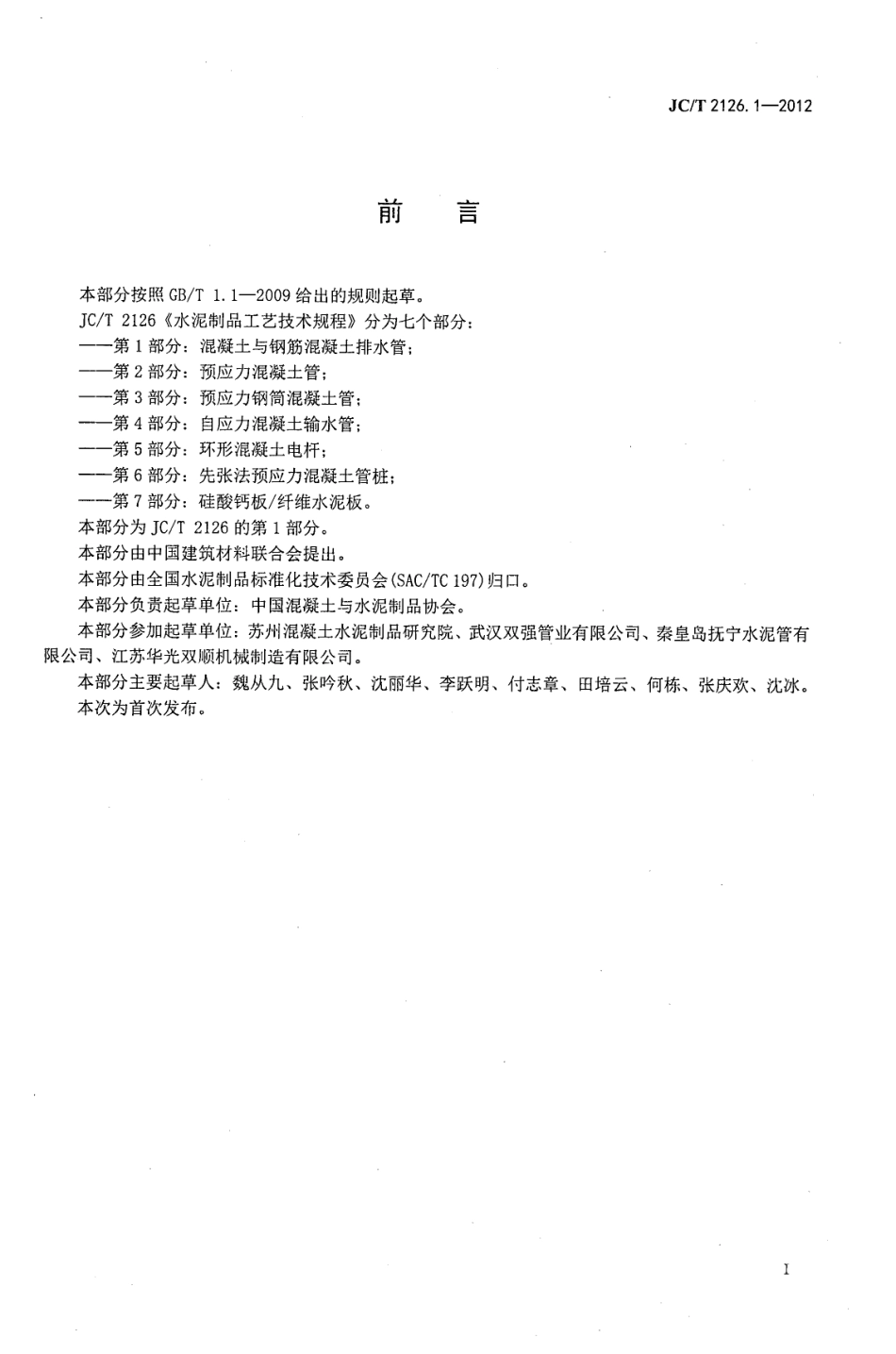 JCT2126.1-2012 水泥制品工艺技术规程 第1部分：混凝土与钢筋混凝土排水管.pdf_第2页