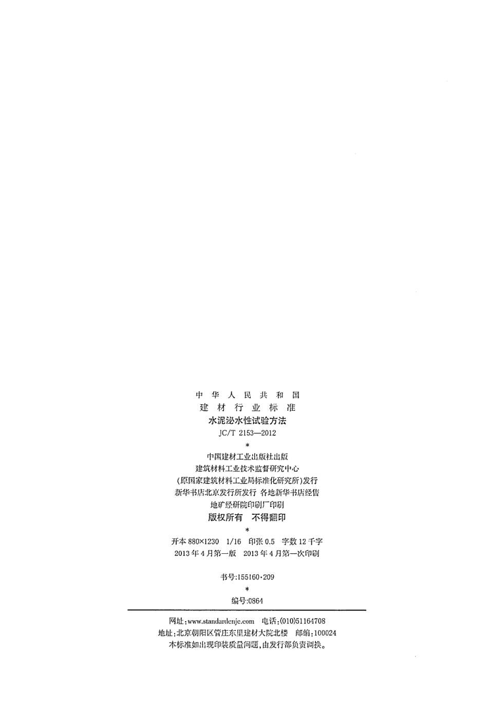 JCT2153-2012 水泥泌水性试验方法.pdf_第2页