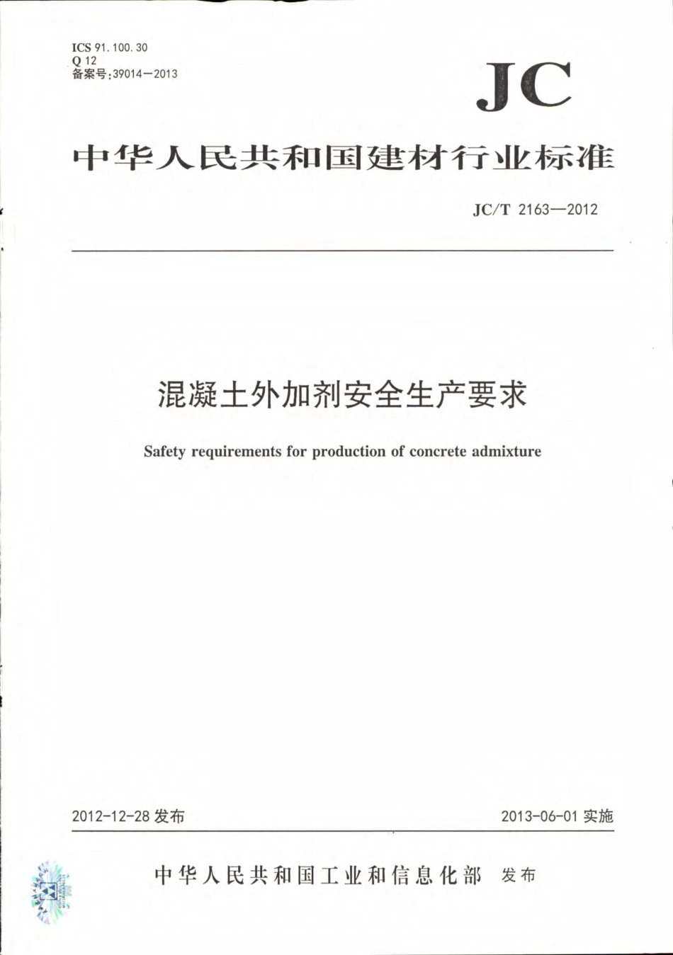 JCT2163-2012 混凝土外加剂安全生产要求.pdf_第1页