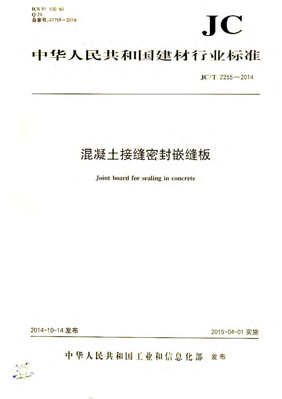 JCT2255-2014 混凝土接缝密封嵌缝板.pdf_第1页