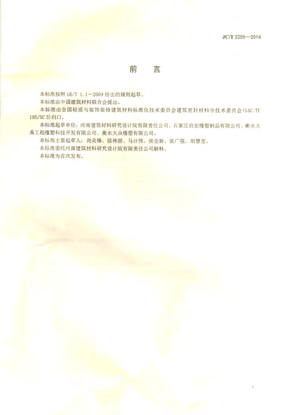 JCT2255-2014 混凝土接缝密封嵌缝板.pdf_第2页