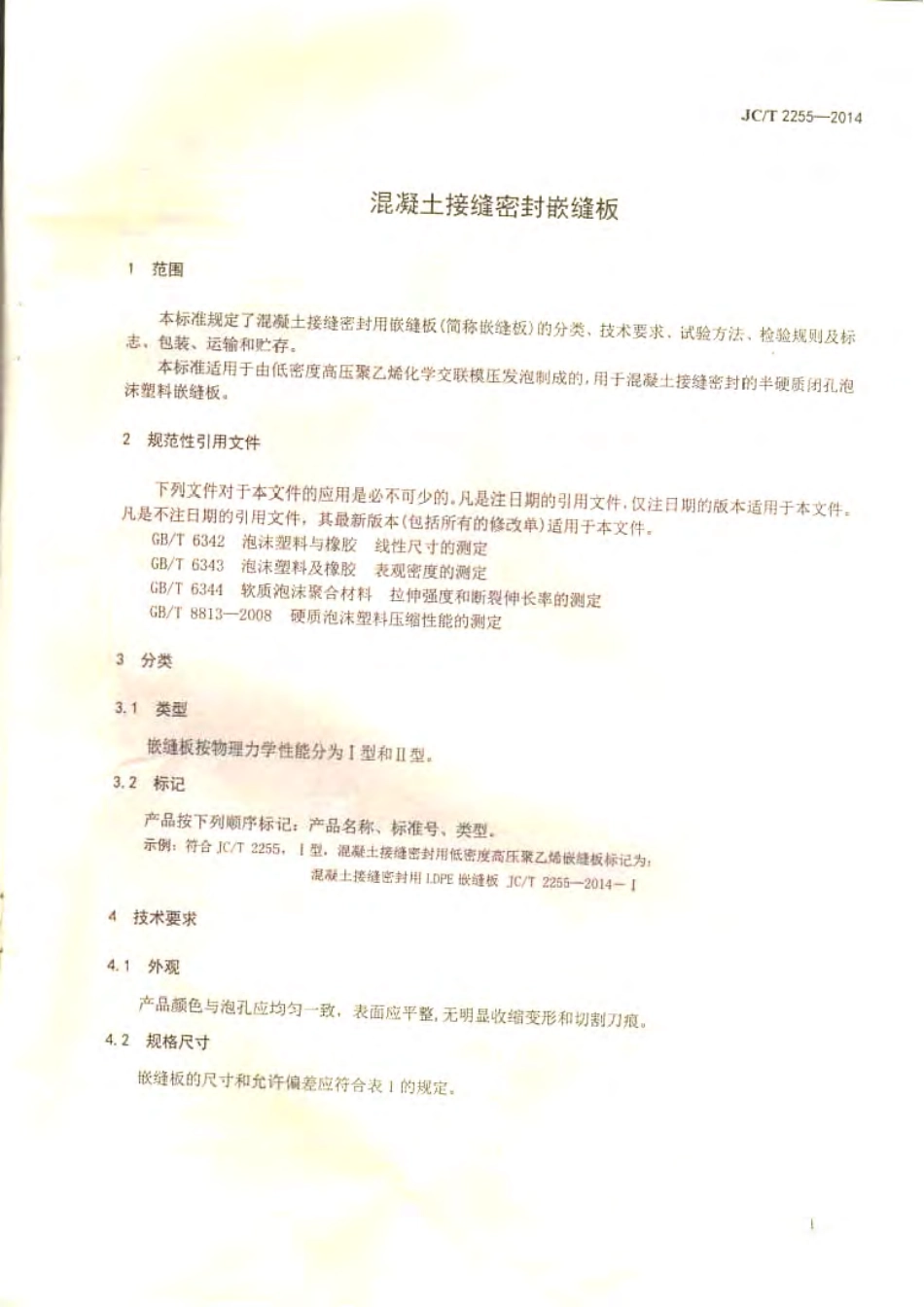 JCT2255-2014 混凝土接缝密封嵌缝板.pdf_第3页