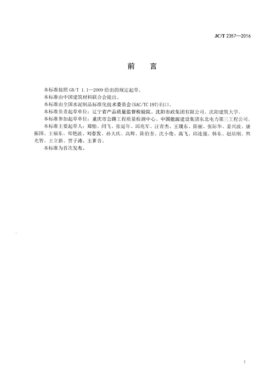 JCT2357-2016 泡沫混凝土制品性能试验方法.pdf_第2页