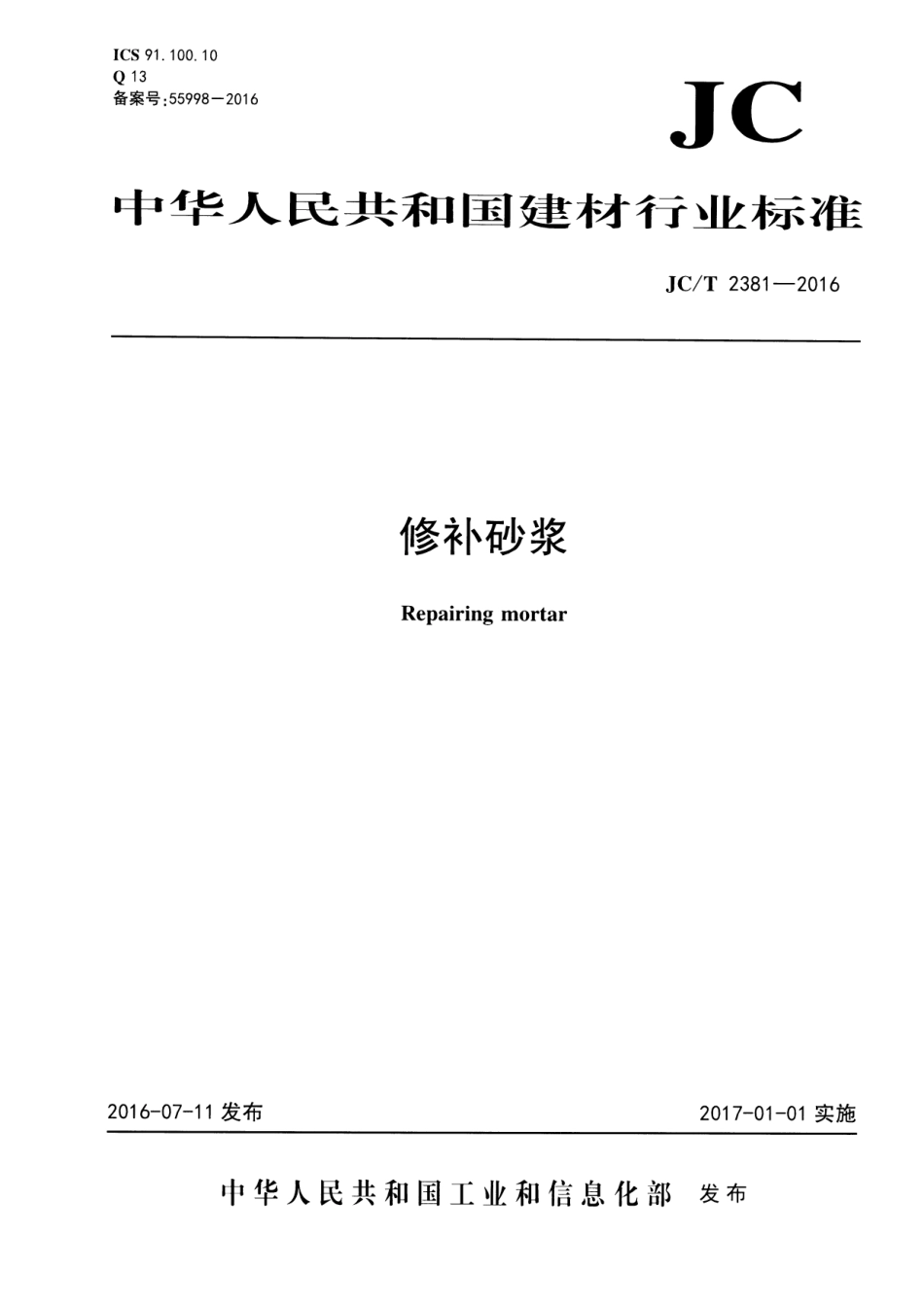 JCT2381-2016 修补砂浆.pdf_第1页