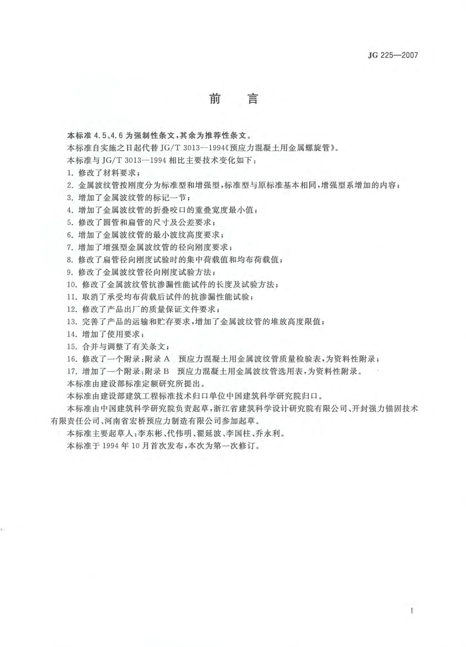 JG225-2007 预应力混凝土用金属波纹管.pdf_第2页